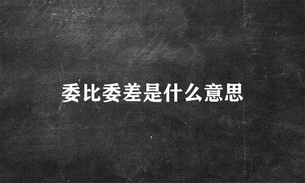 委比委差是什么意思