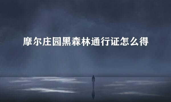 摩尔庄园黑森林通行证怎么得