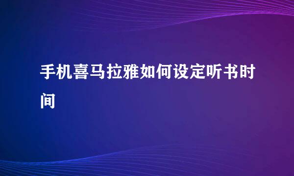 手机喜马拉雅如何设定听书时间