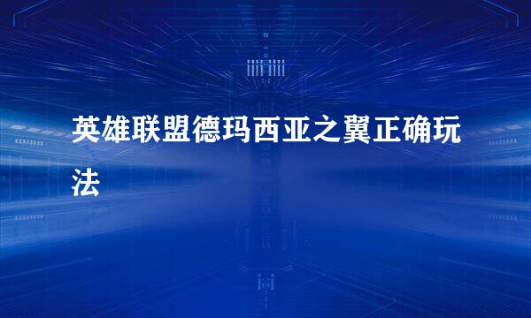 英雄联盟德玛西亚之翼正确玩法