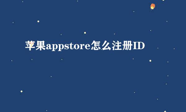 苹果appstore怎么注册ID