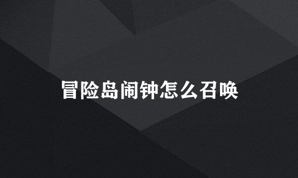 冒险岛闹钟怎么召唤