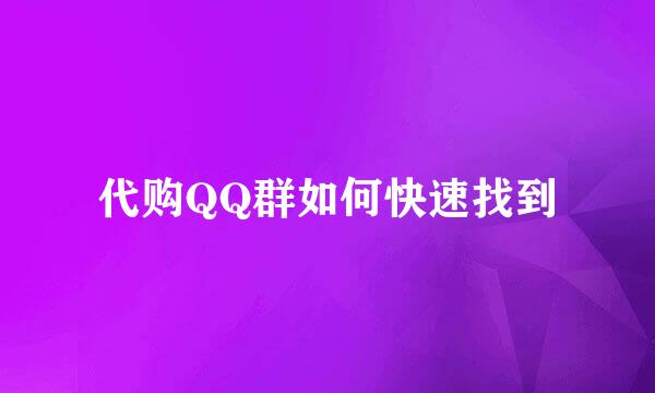 代购QQ群如何快速找到