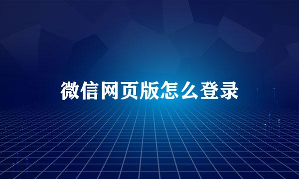 微信网页版怎么登录