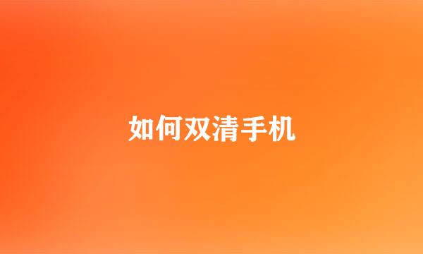 如何双清手机