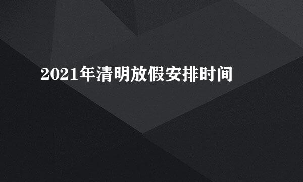 2021年清明放假安排时间