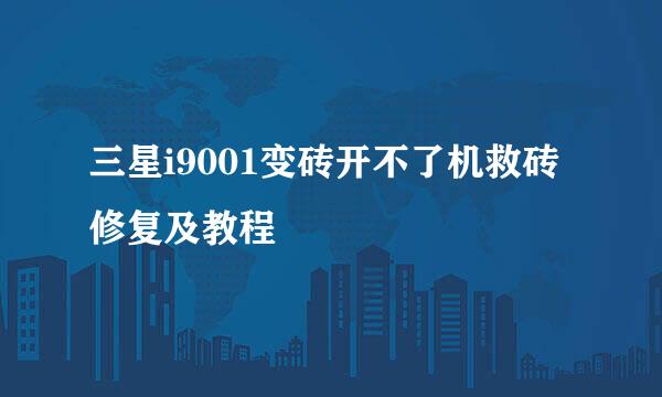 三星i9001变砖开不了机救砖修复及教程