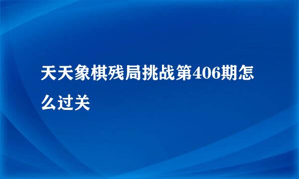 天天象棋残局挑战第406期怎么过关
