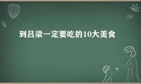 到吕梁一定要吃的10大美食
