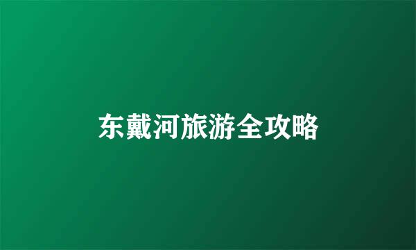 东戴河旅游全攻略