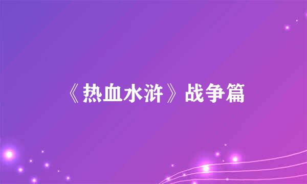 《热血水浒》战争篇