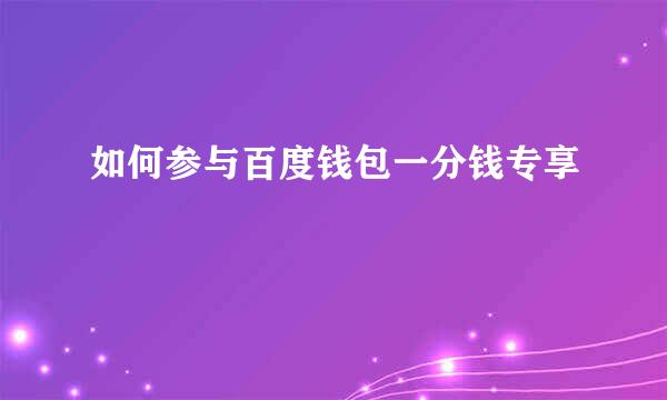 如何参与百度钱包一分钱专享