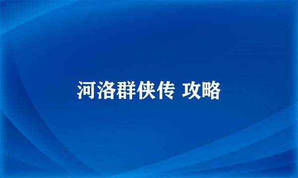 河洛群侠传 攻略