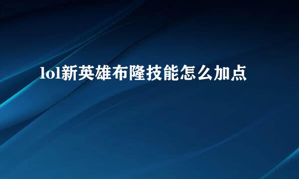lol新英雄布隆技能怎么加点
