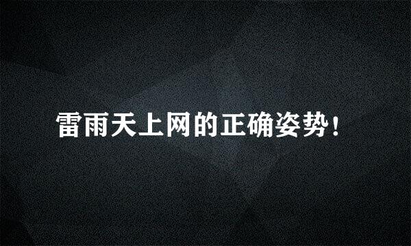 雷雨天上网的正确姿势！