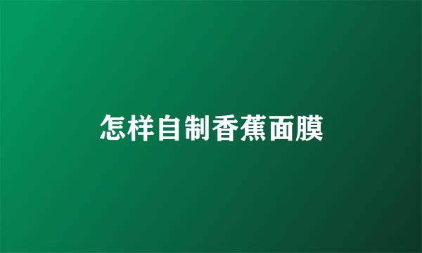 怎样自制香蕉面膜