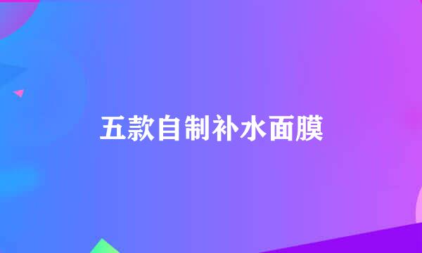 五款自制补水面膜
