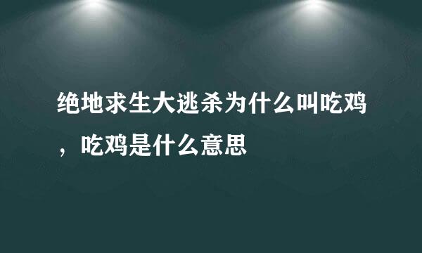 绝地求生大逃杀为什么叫吃鸡，吃鸡是什么意思