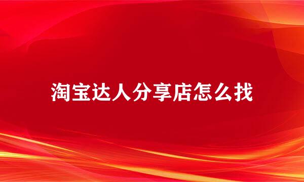淘宝达人分享店怎么找