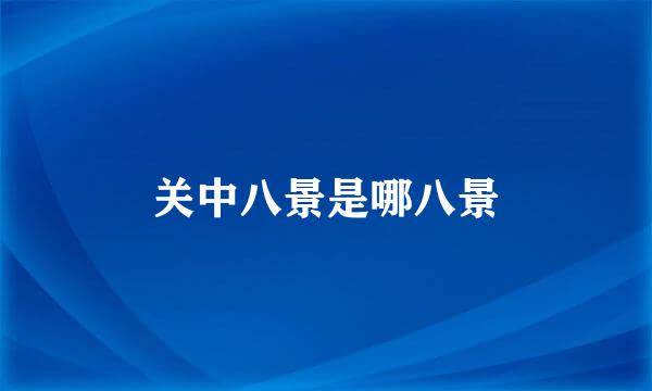 关中八景是哪八景