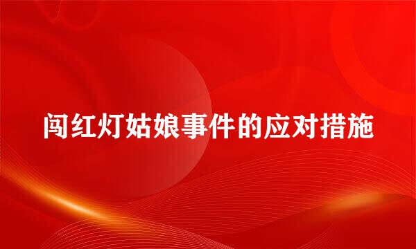 闯红灯姑娘事件的应对措施