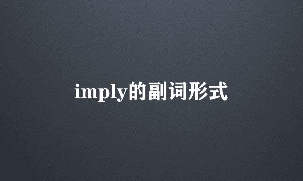 imply的副词形式