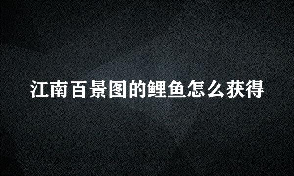 江南百景图的鲤鱼怎么获得