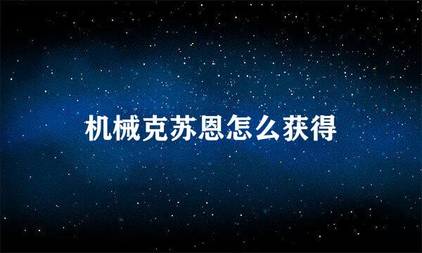机械克苏恩怎么获得