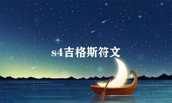 s4吉格斯符文