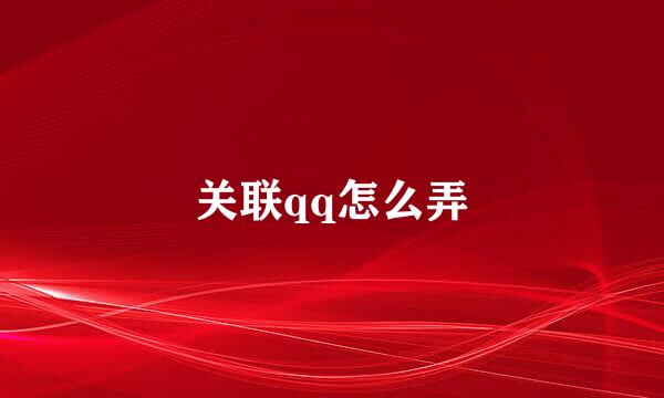 关联qq怎么弄