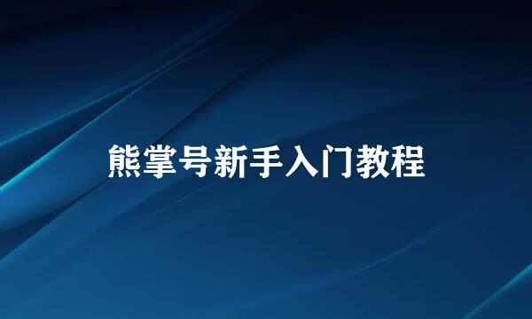 熊掌号新手入门教程