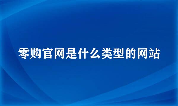零购官网是什么类型的网站