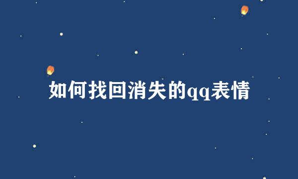 如何找回消失的qq表情