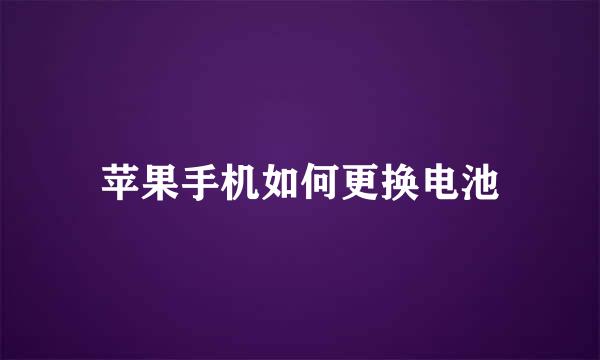 苹果手机如何更换电池