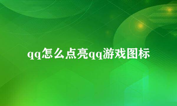 qq怎么点亮qq游戏图标