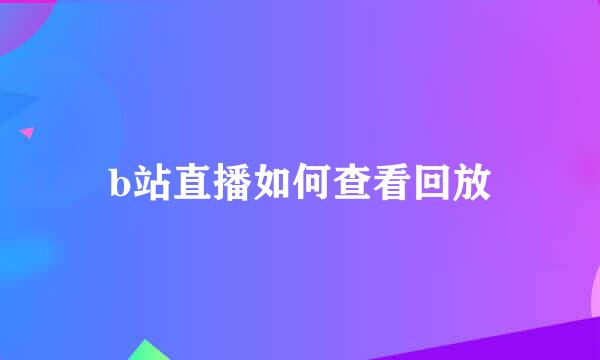 b站直播如何查看回放