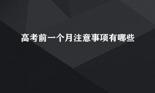 高考前一个月注意事项有哪些