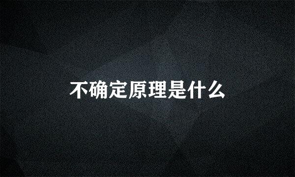 不确定原理是什么