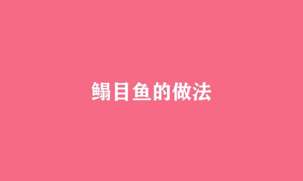 鳎目鱼的做法