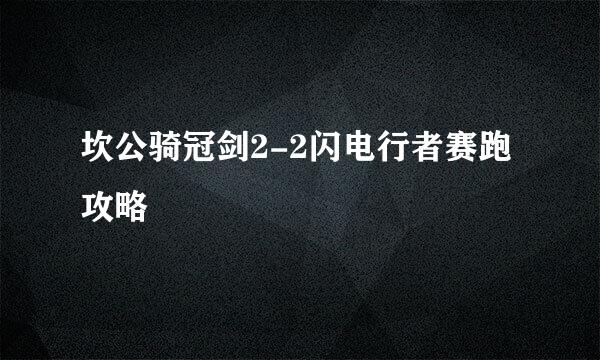 坎公骑冠剑2-2闪电行者赛跑攻略