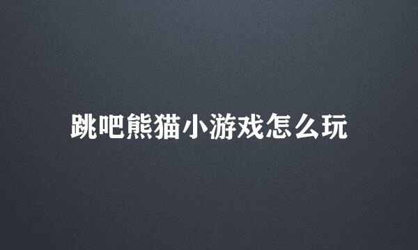 跳吧熊猫小游戏怎么玩
