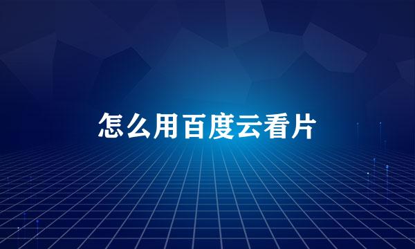 怎么用百度云看片
