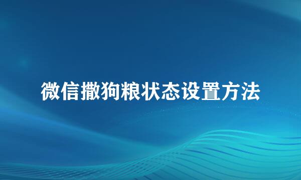 微信撒狗粮状态设置方法