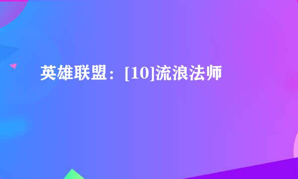 英雄联盟：[10]流浪法师