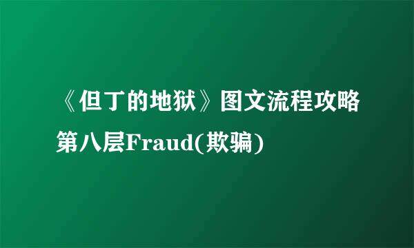 《但丁的地狱》图文流程攻略第八层Fraud(欺骗)