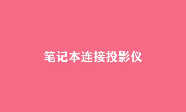笔记本连接投影仪