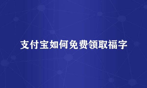 支付宝如何免费领取福字