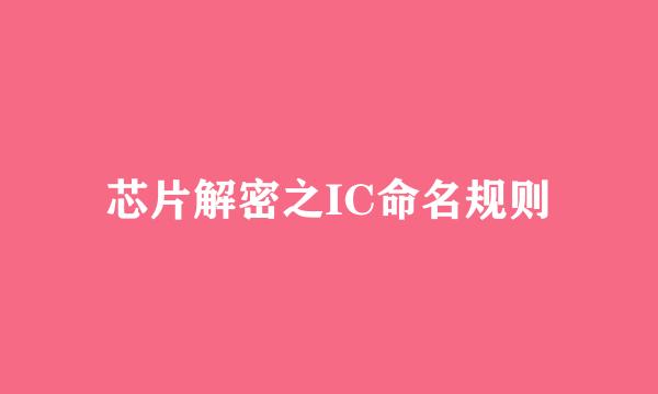 芯片解密之IC命名规则