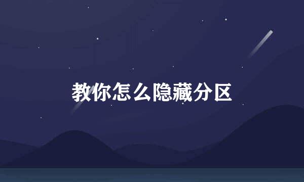 教你怎么隐藏分区