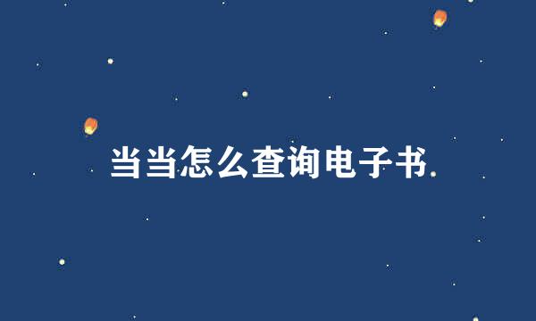 当当怎么查询电子书